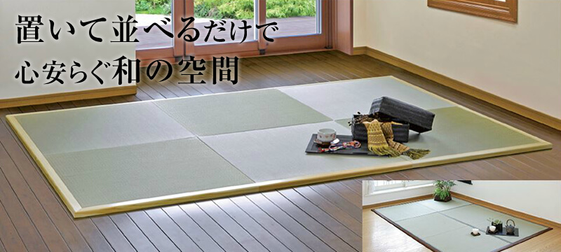 組み立て式和風マット「ふれあい」