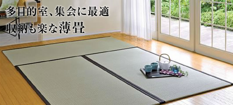 薄畳「はるか」