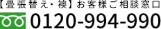 【畳表替え・襖】お客様ご相談窓口0120-994-990