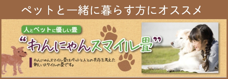 わんにゃんスマイル畳