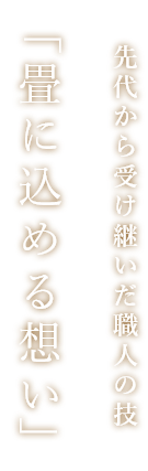 先代から受け継いだ職人の技「畳に込める想い」