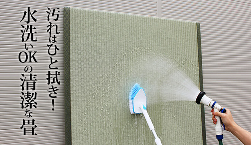 ウォッシャブル畳「きよらか」