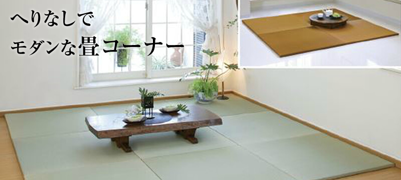 へりなし置き畳「円(まどか)」