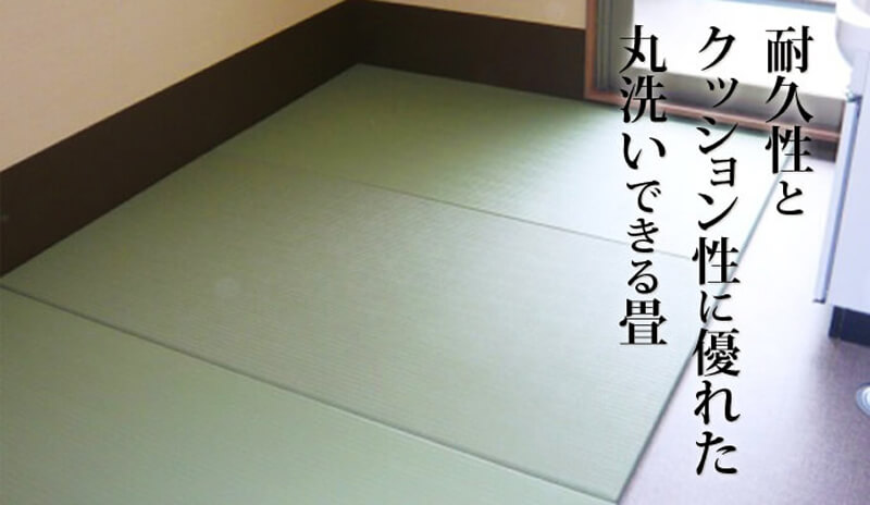 防水ソフト畳「やわらぎ」